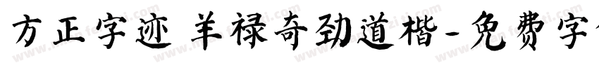 方正字迹 羊禄奇劲道楷字体转换